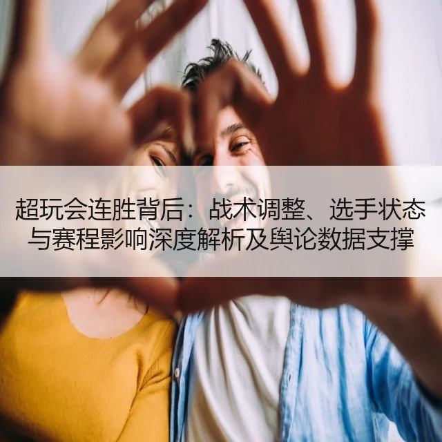 超玩会连胜背后：战术调整、选手状态与赛程影响深度解析及舆论数据支撑